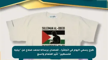 طرح رسمي اليوم في إنجلترا.. قمصان برسالة محمد صلاح عن “بيليه فلسطين” تثير اهتمام واسع